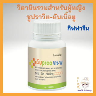 วิตามินรวมสำหรับผู้หญิง ซูปรา วิต - ดับเบิ้ลยู กิฟฟารีน Vitamin วิตามินรวมและเกลือแร่ ไวตามิน Supraa Vit-W Giffarine