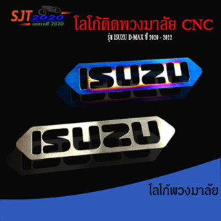 ครอบโลโก้พวงมาลัย (1 ชิ้น)  ISUZU D-MAX ปี 2020-2022 โลโก้พวงมาลัย วัสดุสแตนเลส เกรด304 หนา 1.0mm