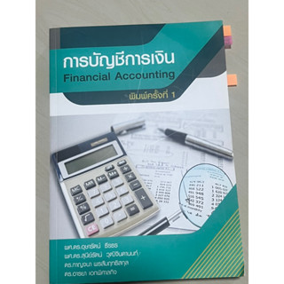 หนังสือบัญชีการเงินใหม่มากนะคะ สภาพนางฟ้า