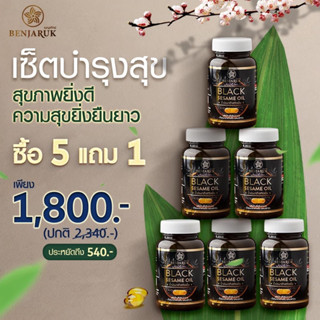 (ส่งฟรี) โปร 5 แถม 1 กระปุก น้ำมันงาดำสกัดเย็น เซซามีน ปวดเข่า กระดูกเสื่อม เบญจรักษ์ Benjaruk Black Sesame Oil