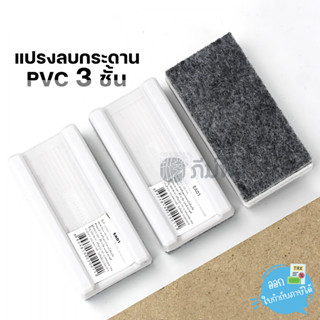 แปรงลบกระดาน PVC 3 ชั้น MUNGYO รุ่น EA01 (DG Arts &amp; Craft)