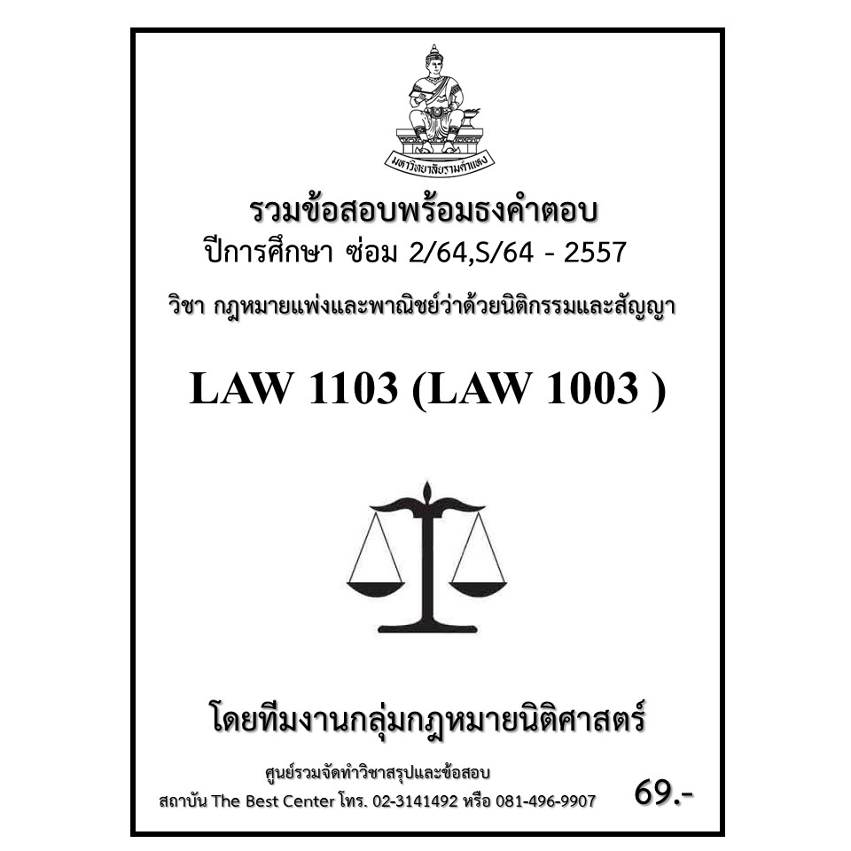 ธงคำตอบ LAW1103 (LAW1003) กฎหมายแพ่งและพาณิชย์ว่าด้วยนิติกรรมและสัญญา (ซ่อม 2/2564,S/2564-2557)