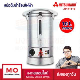 MITSUMARU AP-KT110 หม้อต้มน้ำร้อน ถังสเตนเลส ความจุ 10 ลิตร สินค้ารับประกัน 1 ปี ร้านมงคลออนไลน์ มงคลพาณิชย์