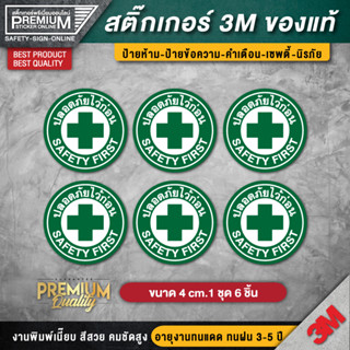 สติ๊กเกอร์ปลอดภัยไว้ก่อน สติ๊กเกอร์ SAFETY FIRST ปลอดภัยไว้ก่อน (ขนาด 4 cm. 1 ชุด 6 ชิ้น) PVC 3M เกรดพรีเมี่ยม