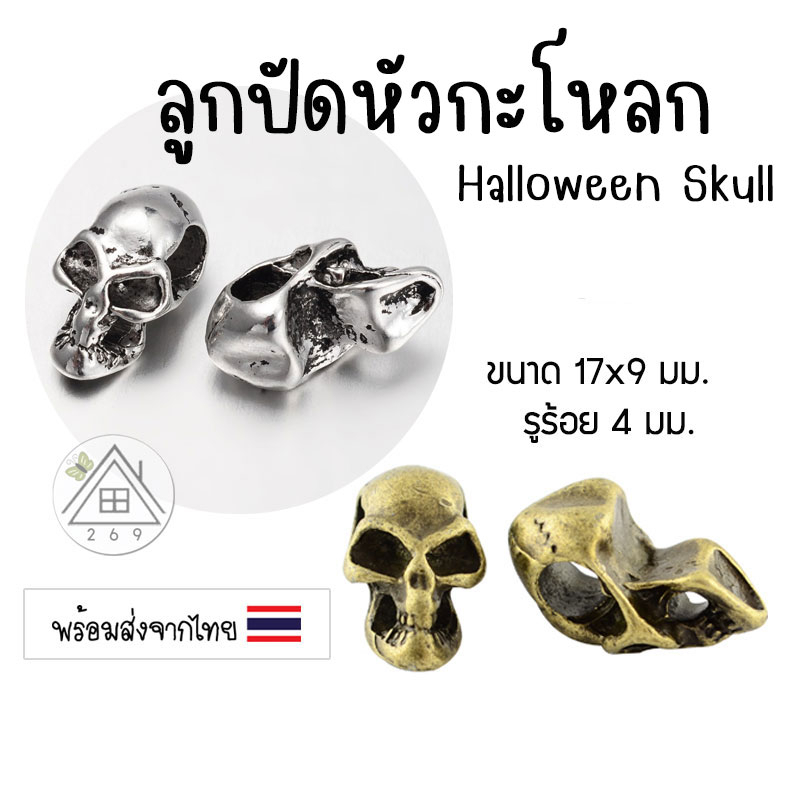 [1 ชิ้น] ลูกปัดหัวกะโหลก ลูกปัด Halloween Skull ชาร์มร้อยสร้อย ลูกปัดรูกว้าง