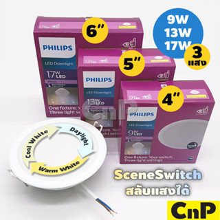 PHILIPS โคมไฟดาวน์ไลท์ ฝังฝ้า 3 แสง 4 นิ้ว 5 นิ้ว 6 นิ้ว (4" 5" 6") Panel LED 9W 13W 17W ฟิลิปส์ รุ่น MESON SceneSwitch