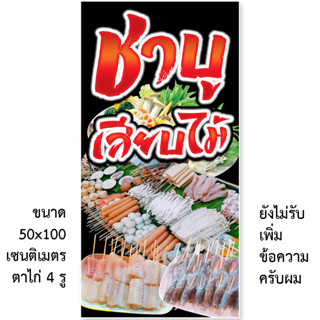 ป้ายไวนิลชาบูเสียบไม้ 1ด้าน มี 2 ขนาดให้เลือก รูตาไก่ 4 มุม ตั้ง 50x100 เซน นอน 40x120 เซน ป้ายไวนิลร้านขายชาบูเสียบไม้