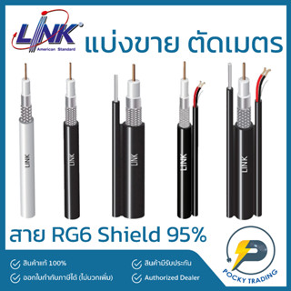 LINK สาย RG6 ภายใน ภายนอก ภายนอกมีสลิง ภายนอกมีสายไฟ CB-0106A / CB-0106AM / CB-0106APWA / CB-0106AMWA (แบ่งขาย ตัดเมตร)