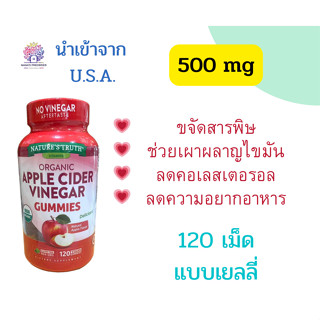 Natures Truth Organic Apple Cider Vinegar Gummies ขนาด 500 mg แอปเปิ้ลไซเดอร์กัมมี่ ขนาด 120 เม็ด นำเข้าจากเมกา