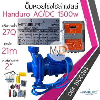 ปั๊มหอยโข่งโซล่าเซลล์ Handuro AC/DC 1500w 2 แรง 2” 3” หอยโข่ง 2 ระบบ ปั๊มบัสเลส ปั๊มน้ำโซล่าเซลล์ ปั้มหอยโข่ง