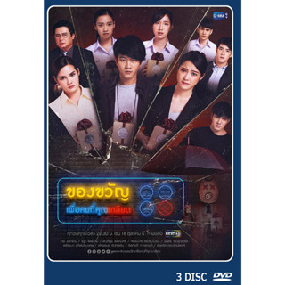 DVD ละครไทยเรื่อง ของขวัญเพื่อคนที่คุณเกลียด  3 แผ่นจบ