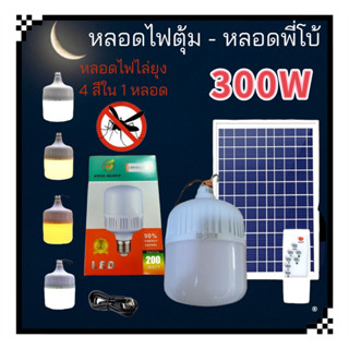 หลอดไฟตุ้มไล่ยุง โซล่าเซลล์ 300W