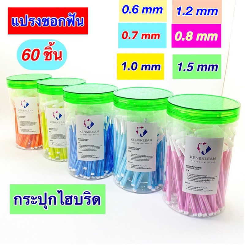 Kentoyshop แปรงซอกฟัน Ken&Klean บรรจุ 60 ชิ้น กระปุกไฮบริด ด้ามตัว L ขนาด 0.6, 0.7, 0.8,1.0,1.2 ,1.5 mm