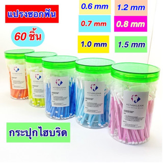 Kentoyshop แปรงซอกฟัน Ken &amp; Klean บรรจุ 60 ชิ้น กระปุกไฮบริด ด้ามตัว L ขนาด 0.6, 0.7, 0.8,1.0,1.2 ,1.5 mm