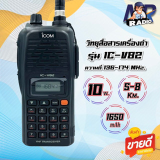 วิทยุสื่อสาร IC-V82 รุ่นยอดนิยม ย่านดำ 136-174MHz. กำลังส่ง 10วัตต์ ส่งแรง ส่งไกลรับดี เสียงชัด