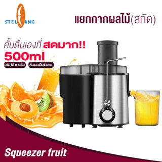 เครื่องสกัดน้ำผลไม้พร้อมแยกกาก (Electric Fruit Squeezer Extractor) เครื่องคั้นน้ำผลไม้แยกกาก เครื่องคั้นน้ำผลไม้