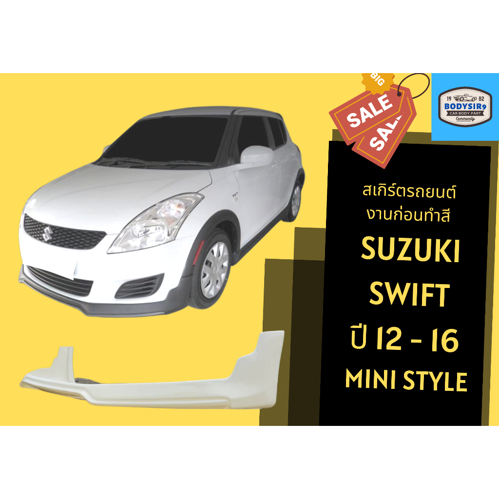 สเกิร์ตงานดิบ 💥 Suzuki Swift ทรง Mini
