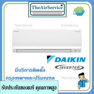 แอร์บ้านติดผนังแอร์Daikin (ไดกิ้น) รุ่น SMART INVERTER (FTKF-WV2S) พร้อมติดตั้ง