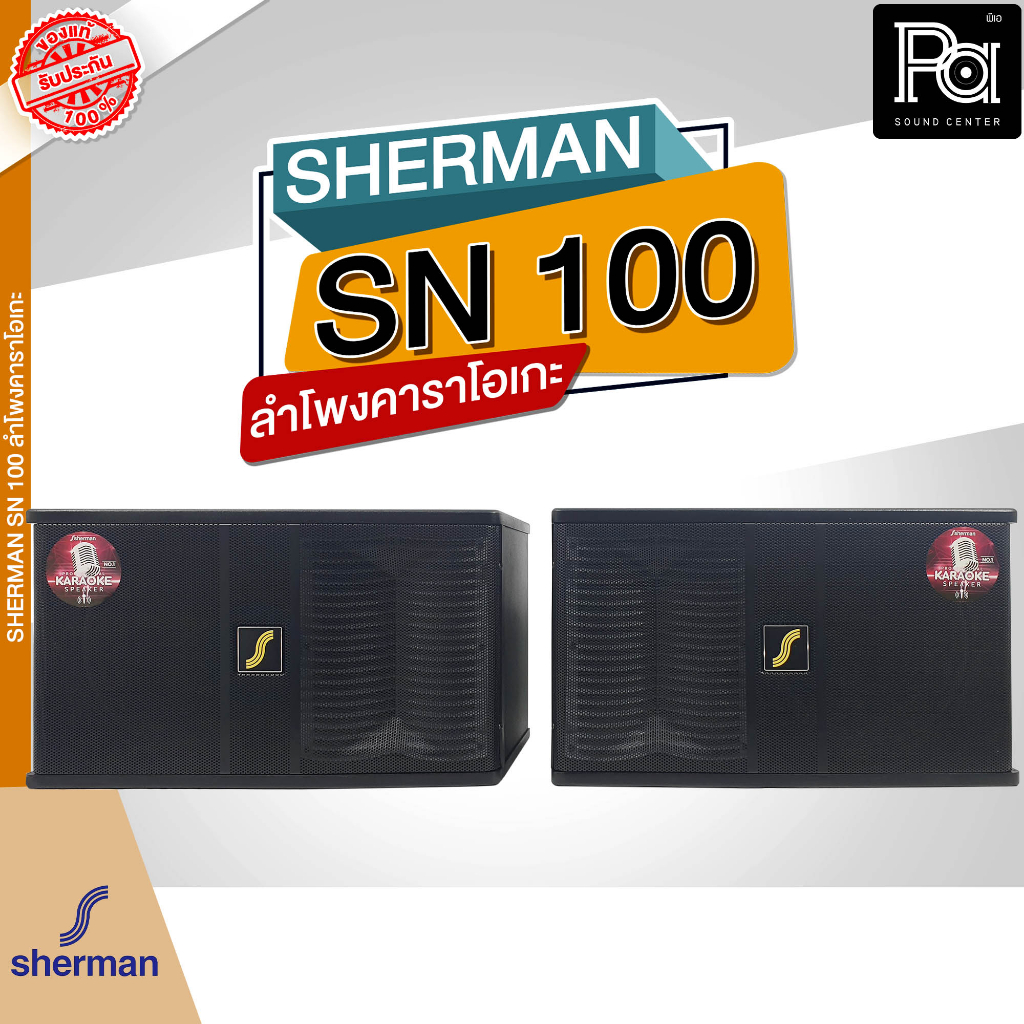 SHERMAN SN 100 ลำโพงคาราโอเกะ ขนาด 10 นิ้ว เสียงดี แข็งแรงส่วยงาม ราคาต่อคู่ (2 ใบ) ใส่ขาตั้งลำโพงได