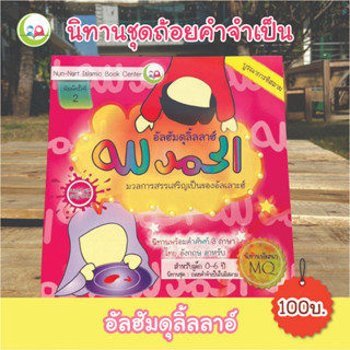 หนังสือ นิทาน 3 ภาษา "อัลฮัมดุลิ้ลลาฮ์" ชุดถ้อยคำจำเป็น สำหรับเด็กมุสลิม // นิทาน อิสลาม // นิทานเด็กดี