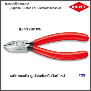 "Knipex"คีมตัดอิเล็กทรอนิกส์NO.7601125/7612125