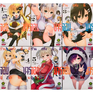 ร้านแห่งนี้มีจอมมารผู้น่ารักนะ เล่ม 1-8 (แพ็คชุด)