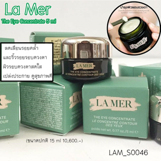 (มีกล่อง) อายครีม LA Mer The Eye Concentrate 5 ml