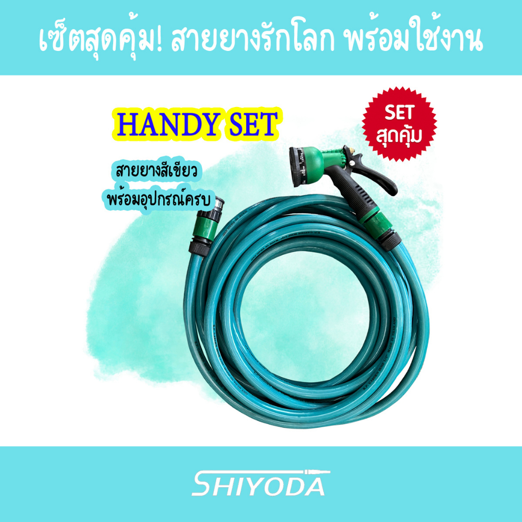 [Set สุดคุ้ม] Shiyoda สายยางสองชั้น สีเขียว อย่างหนา 4หุน-5หุน ยาว 10–30เมตร แถมหัวฉีดน้ำ+ข้อต่อครบชุด ใช้รดน้ำในสวน