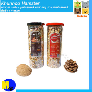 Khunnoo Hamsterอาหารอบแห้งหนูแฮมสเตอร์ อาหารหนู อาหารแฮมสเตอร์ ชินชิลา กระรอกฯลฯ ขนาด 300g. ราคา 98 บ.