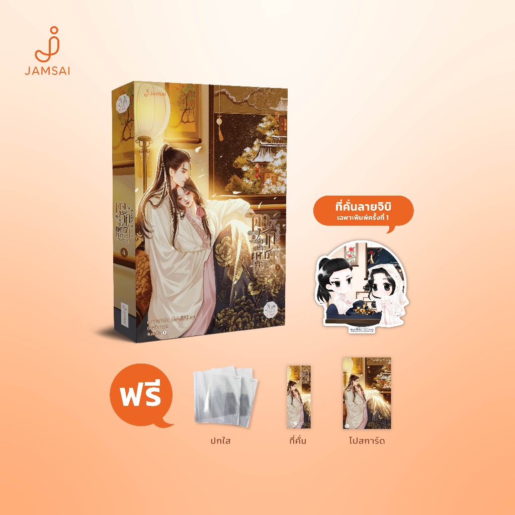 Jamsai หนังสือ ดุจรักดั่งห้วงดาราพร่างพราย เล่ม 4