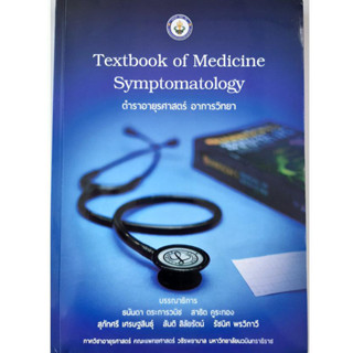 ตำราอายุรศาสตร์ อาการวิทยา Textbook of Medicine Symptomatology