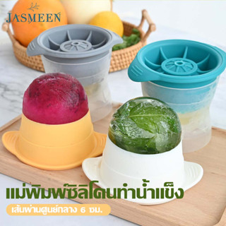 JASMEEN  🍋🌈🥃❄︎Ice Ball Maker❄︎🥃🌈🍓แม่พิมพ์ที่ทำน้ำเเข็งก้อนกลม/มี2สี  เส้นผ่าศูนย์กลาง6ซม ขนาดใหญ่ A124