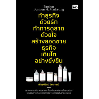 หนังสือ Passion Business &amp; Marketing ทำธุรกิจด้วยรัก ทำการตลาดด้วยใจ ฯ: เกียรติรัตน์ จินดามณี : สำนักพิมพ์ MD