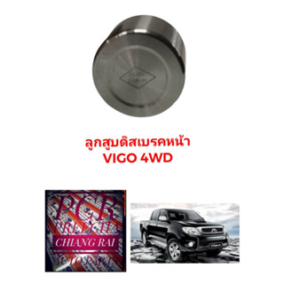 ลูกสูบดิสเบรคหน้า ลูกสูบดิสเบรค TOYOTA Vigo วีโก้ 2WD 4WD ตัวต่ำ ตัวสูง อย่างดี ตรงรุ่น OEM. ราคาต่อชิ้น พร้อมส่ง