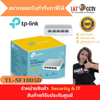 พร้อมส่งจากไทย!!SWITCH HUB (สวิตซ์ฮับ) TP-LINK 5 PORTS (TL-SF1005D) FAST PORT 10/100 Mbpsถูกมากขายส่งเจ้าใหญ่ที่สุดในไทย