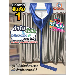 ผ้าใบล้างแอร์กันน้ำ 2×3เมตร สีน้ำเงิน ใช้กับแอร์ขนาด 9000-24000BTU