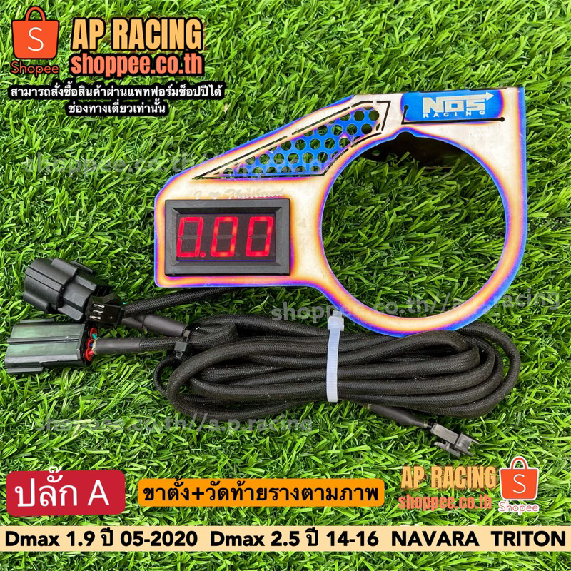 วัดแรงดันท้ายราง+ขาตั้งเกจ วัดแรงดันแรงดันท้ายราง จอสี แดง ใส่ได้ 1.9 DMAXปี 2005-2023 2.5 DMAXปี 20