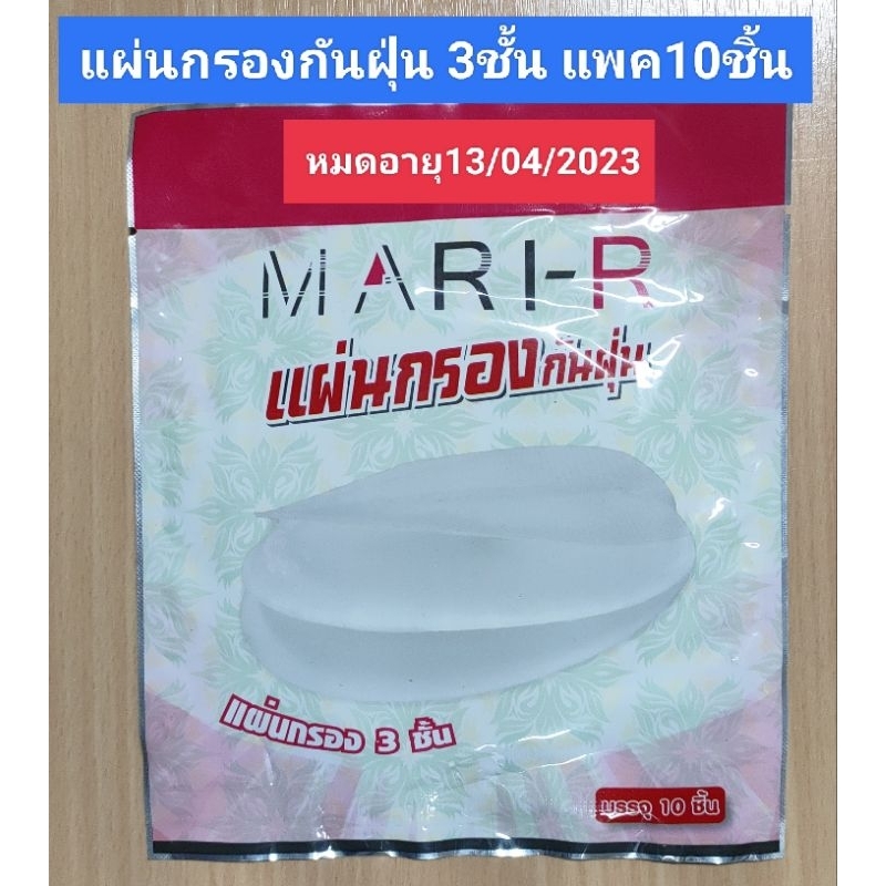 แผ่นกรอง กันฝุ่น 3ชั้น MARI-R แพค10ชิ้น exp.13/04/2023