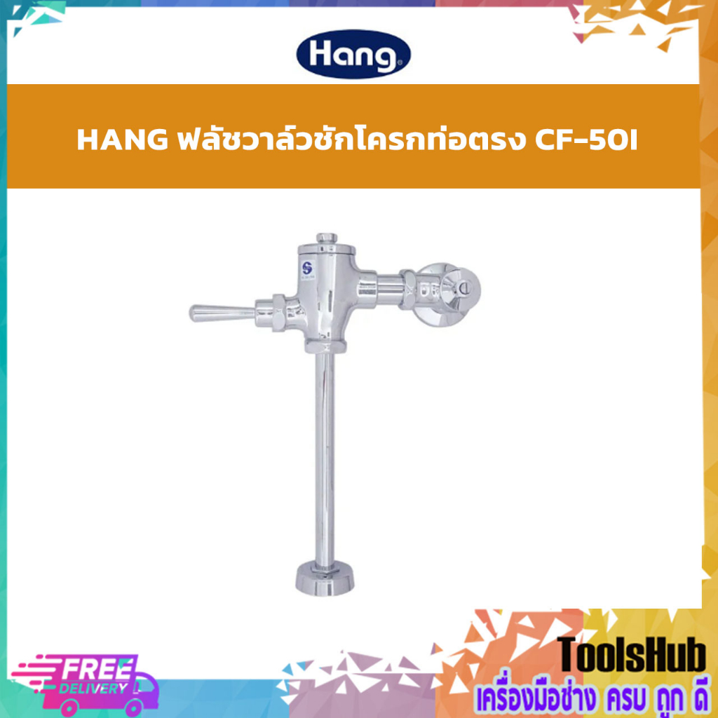 🔥SALE🔥 HANG ฟลัชวาล์วชักโครก แบบท่อตรง รุ่น CF-50I สีโครเมี่ยม วัสดุทองเหลือง ผลิตภัณฑ์จากคุณภาพตามม