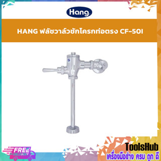 🔥SALE🔥 HANG ฟลัชวาล์วชักโครก แบบท่อตรง รุ่น CF-50I สีโครเมี่ยม วัสดุทองเหลือง ผลิตภัณฑ์จากคุณภาพตามมาตราฐาน ม.อ.ก.