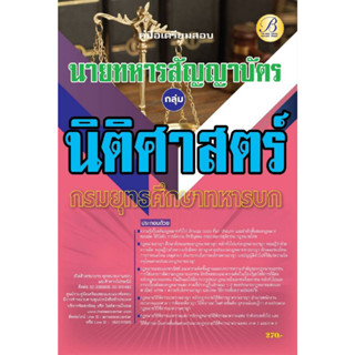 คู่มือเตรียมสอบ กลุ่มนิติศาสตร์ นายทหารสัญญาบัตร กรมยุทธศึกษาทหารบก ปี 66 BB-274