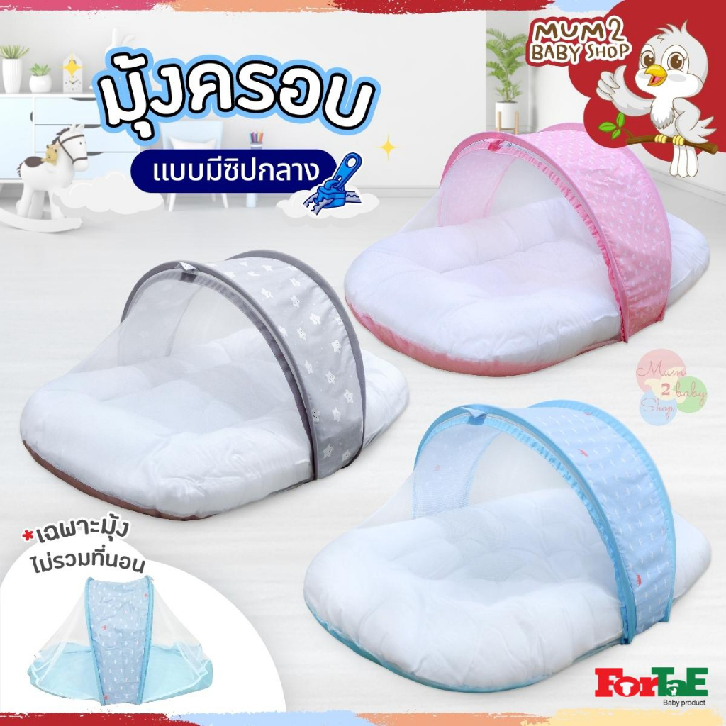 ForTaE Baby มุ้งครอบที่นอนเด็กแบบมีซิปกลาง มุ้งกันยุง ไม่รวมที่นอน !!เฉพาะมุ้งอย่างเดียว (ฟอร์เต้)