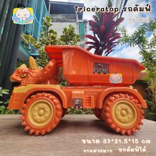 Triceratops รถดัมฟ์ ของเล่นเด็ก ไดโนเสาร์，โมเดลสัตว์ รถของเล่น รถก่อสร้าง รถก่อสร้างของเล่น ไดโนเสาร์ของเล่นเด็ก