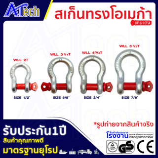 สเก็นโอเมก้า shackle G209 (1/2" - 7/8")