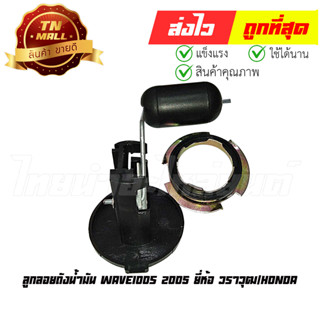 ลูกลอยถังน้ำมัน Wave100s 2005 ยี่ห้อ วราวุฒ/Honda (BJ5-13)