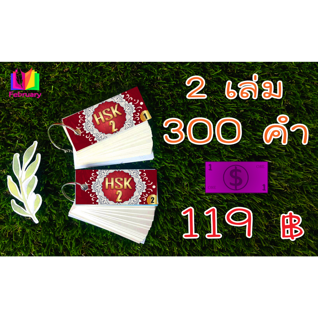 บัตรคำศัพท์ ภาษาจีน สอบวัดระดับ HSK 2 Flash card ฝึกจำคำศัพท์ 300 คำ พกพาสะดวก ท่องจำได้ทุกที่ พร้อมห่วงเหล็กเปิดปิด