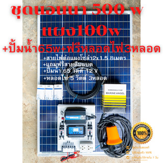 ชุดนอนนา 500W  พร้อมแผง 100w (ไม่รวมแบต) ❤️แถม(ปั้มน้ำ65w) แถม(หลอดไฟ5w)❤️