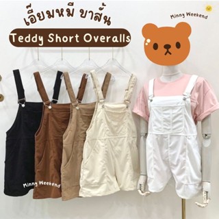 Teddy Short Overalls🐻 เอี๊ยมกางเกงขาสั้น ชุดเอี๊ยมหมีขาสั้น🤎 ผ้าลูกฟูก สายปรับได้ ใส่แล้วน่ารัก💖