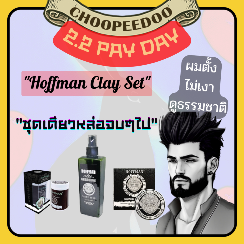 จัดทรงผม Hoffman Clay Set แต่งผมชาย ไม่เงา (Grooming Spray+Setting Hair Powder+Clay wax) 2.2Payday C