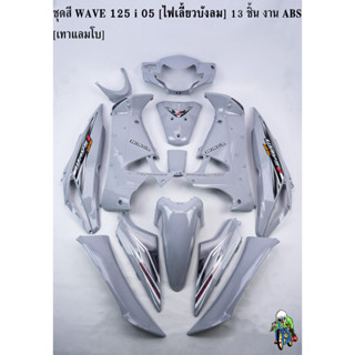 ชุดสี เฟรมรถ (แฟริ่ง,กรอบรถ) WAVE 125 i 05 [ไฟเลี้ยวบังลม] 13 ชิ้น สีเทาแลมโบ [งานABS]